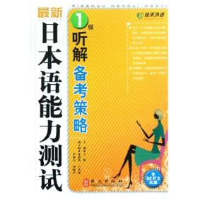 最新日本语能力测试1级听解备考策略 王妮 外文出版社 2008年01月01日 9787119055275