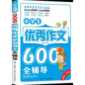 小学生优秀作文600字全辅导F3-16-7-2