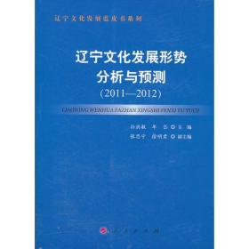 辽宁文化发展形式分析与预测2011-2012