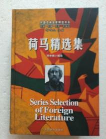 荷马精选集 2005一版一印(书的外表有污渍和黄斑！内页如新)