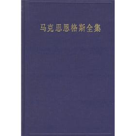 包邮正版FZ9787010035130马克思恩格斯全集    (45)人民