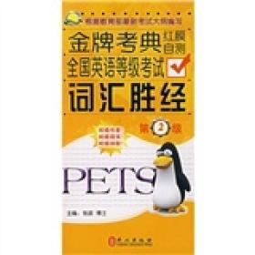 金牌考典：全国英语等级考试词汇胜经（二级）