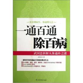 一通百通除百病：武国忠新解人体通补之谜