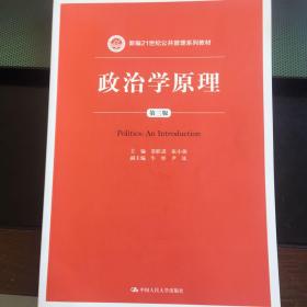 政治学原理（第三版）/新编21世纪公共管理系列教材