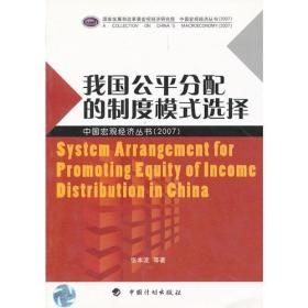 中国宏观经济丛书：我国公平分配的制度模式选择[  2007]