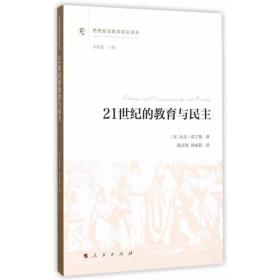 21世纪的教育与民主（思想政治教育前沿译丛）（第一辑）