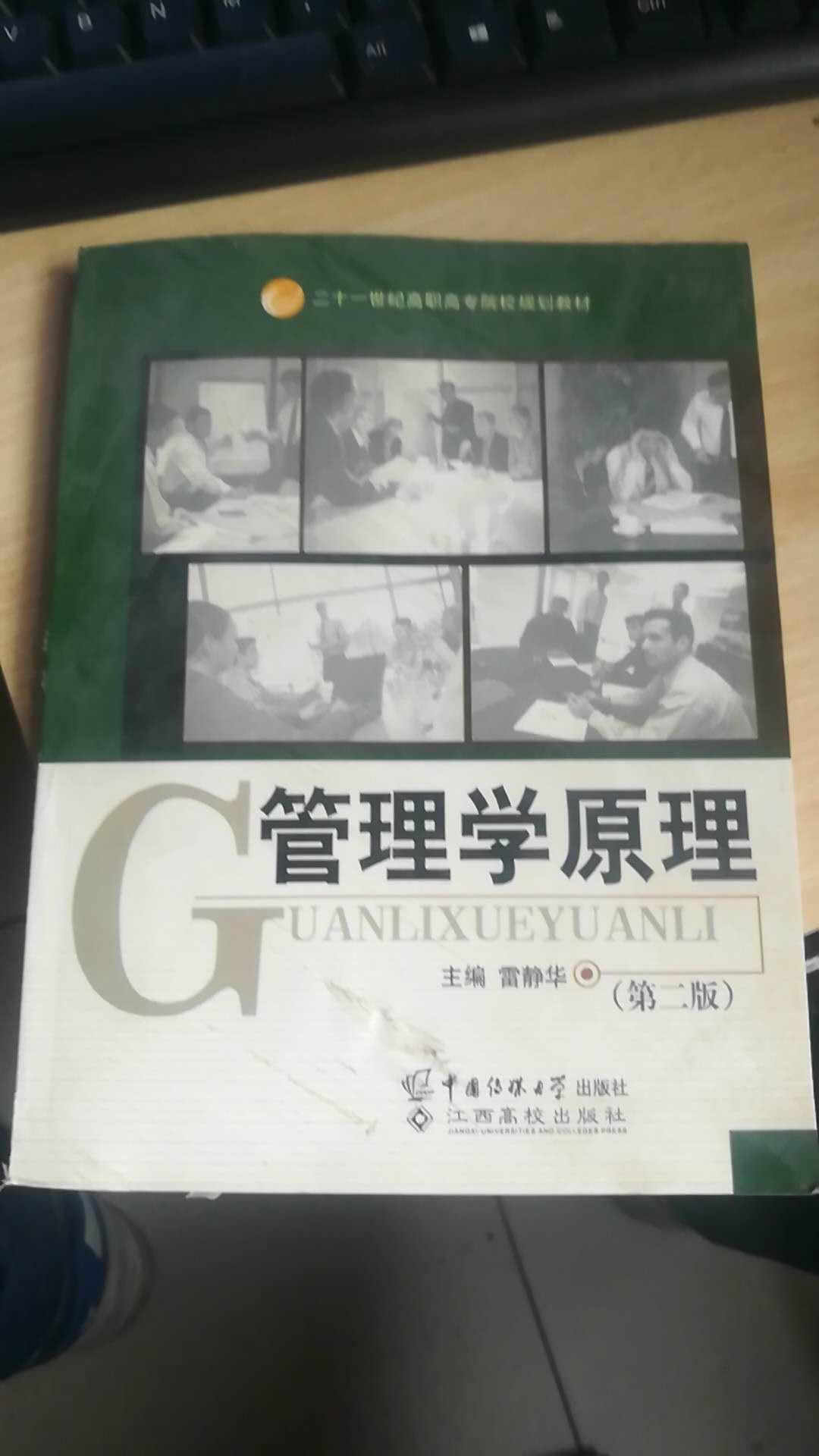 二十一世紀(jì)高職高專(zhuān)精品規(guī)劃教材：管理學(xué)原理（第二版）