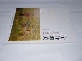 宁静幽美：李军平画集　精印1开湖北美术出版社2017年12月一版一印售价30元包快递