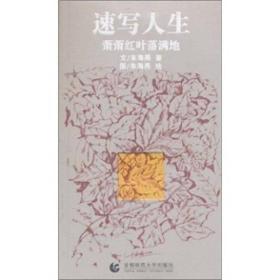 速写人生:萧萧红叶落满地