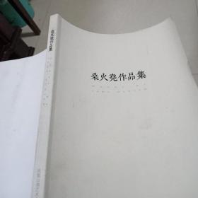 桑火尧作品集（作者为绍兴上虞人）