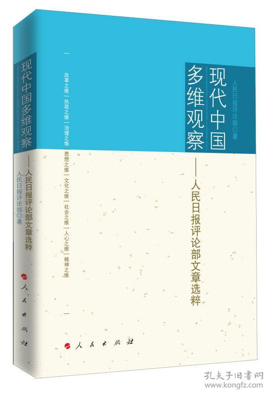 现代中国多维观察：人民日报评论部文章选粹