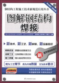 钢结构工程施工技术新规范应用丛书：图解钢结构焊接