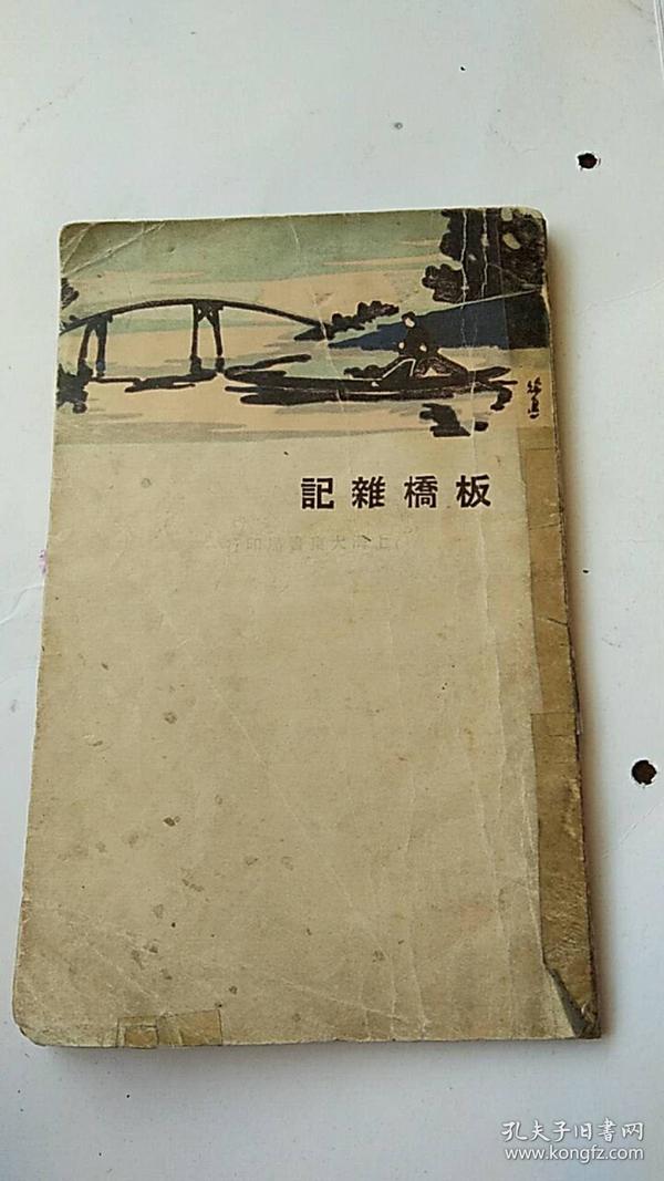 民国出版 1931年初版 上海大东书局 .板桥杂记