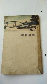 民国出版 1931年初版 上海大东书局 .板桥杂记