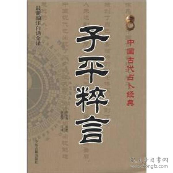 中国古代占卜经典：子平粹言（最新编注白话全译）