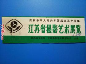 庆祝中华人民共和国成立三十周年江苏省摄影艺术展览（票价伍分）