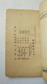 民国出版 1931年初版 上海大东书局 .板桥杂记