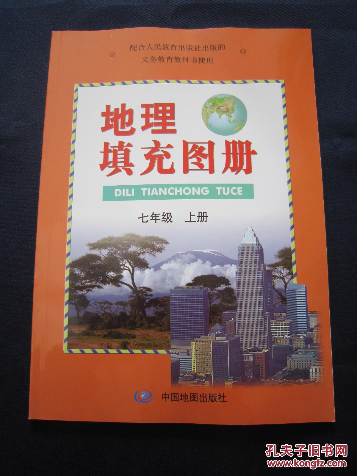 地理填充图册七年级上册 全新正版 7年级上册地理填充图册