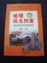 地理填充图册七年级上册 全新正版 7年级上册地理填充图册