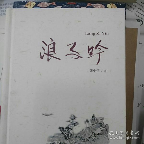浪子吟