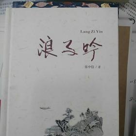 浪子吟