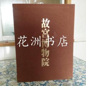 《故宫博物院》 1函2册 （图版+解说） 限定3000部 （第1205部） 讲谈社 1975年