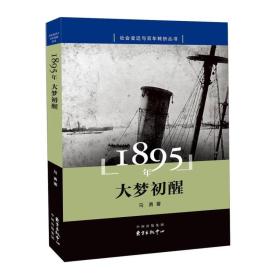 1895年 大梦初醒