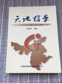 天地档案（1962-2012）-中国地质调查局天津地质调查中心暨天津地质矿产研究所成立50周年纪实