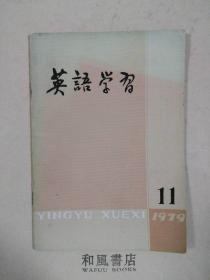 《英语学习》1979年第11期总101期，华主席访问西欧的报道