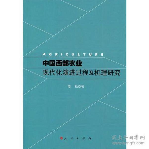 中国西部农业现代化演进过程及机理研究