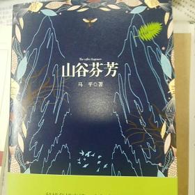 山谷芬芳