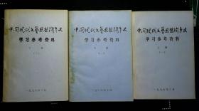 中国现代文艺思想斗争史学习参考资料（上册一、下册一、二，共三册）