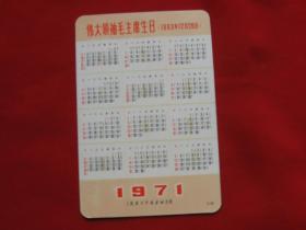 年历卡样板戏智取威虎山1张伟大领袖毛主席生日1893年12月26日