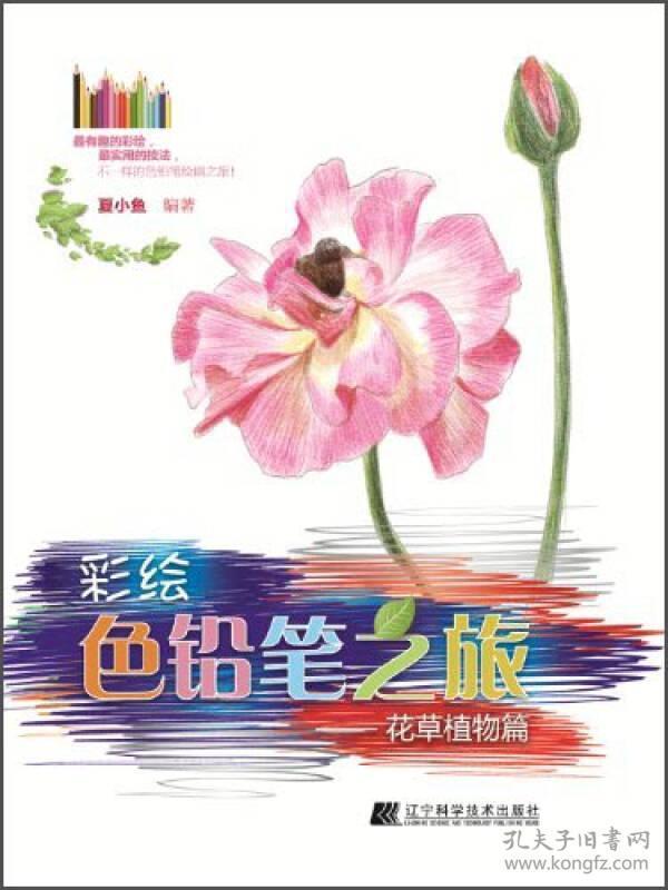 彩绘色铅笔之旅：花草植物篇