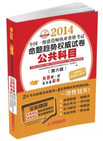 2014全国一级建造师执业资格考试命题趋势权威试卷：公共科目（第6版）