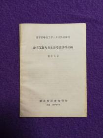 省市图书馆工作人员进修班讲稿：参考工作与基本参考书讲授提纲