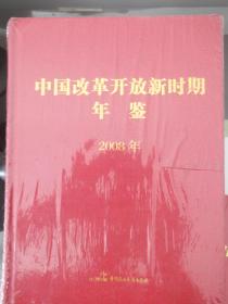 中国改革开放新时期年鉴   2008年