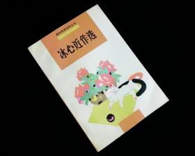 冰心近作选 【1991年一版一印】【全新未阅】