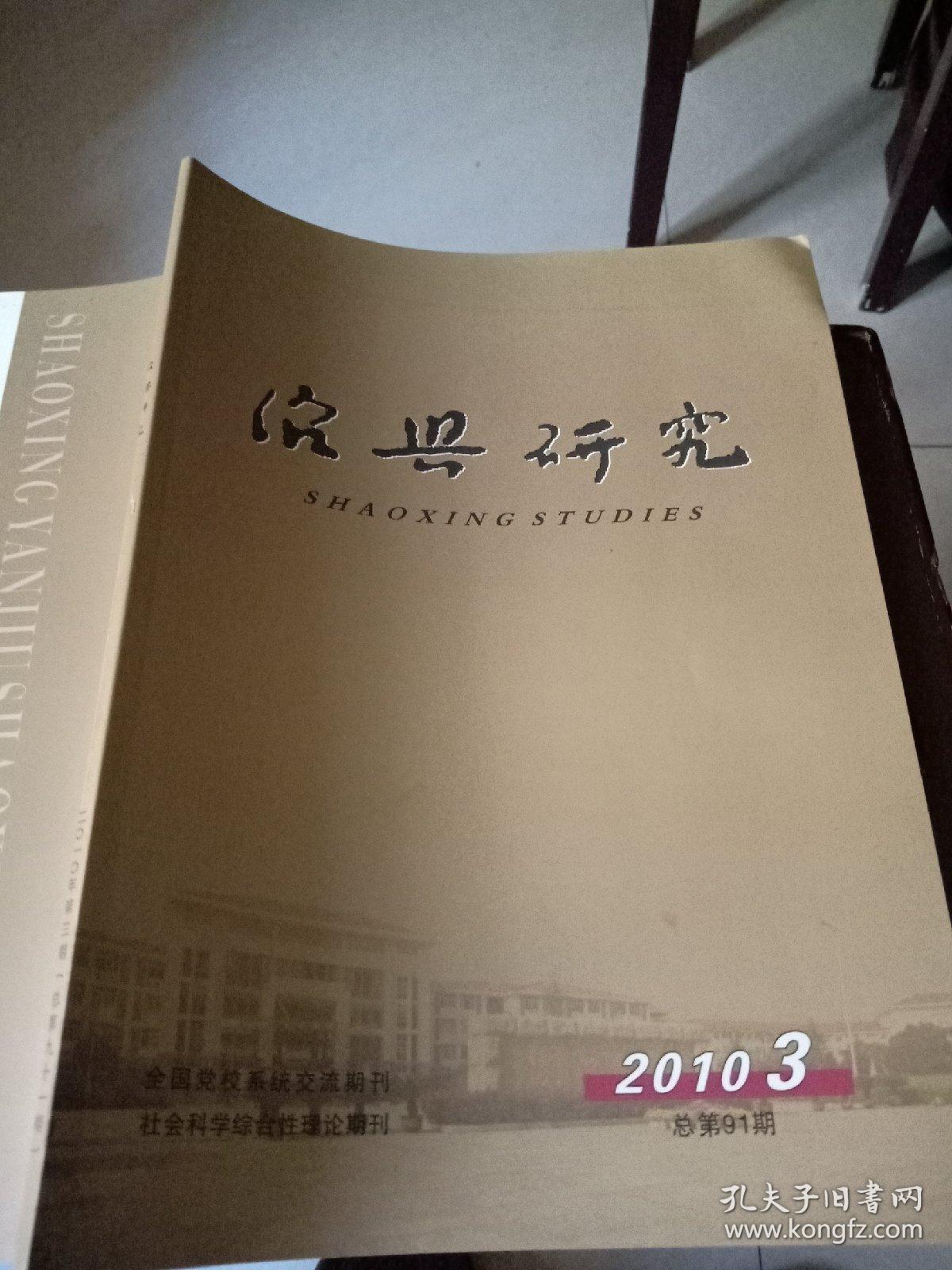绍兴研究（2010/3）