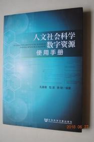 人文社会科学数字资源使用手册【数字资源概述（概念及类型划分。检索。使用注意事项）。中文数字资源（期刊。学位论文、会议论文。图书、报纸。参考资料、参考工具。古籍。统计数据。学科专题资源）。外文数字资源（期刊。学位论文、会议论文。图书、报纸。参考资料、参考工具。统计数据。学科专题资源）。附录：中文数据库名称索引。外文数据库名称索引】