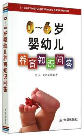 0-6岁婴幼儿养育知识问答