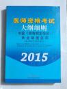 医师资格考试大纲细则 中医执业助理医师 （医学综合笔试部分）  ，九五品，无字迹，现货（基本全新）