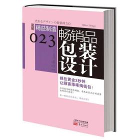 畅销品包装设计：图解精益制造