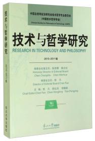 技术与哲学研究（2010-2011卷）