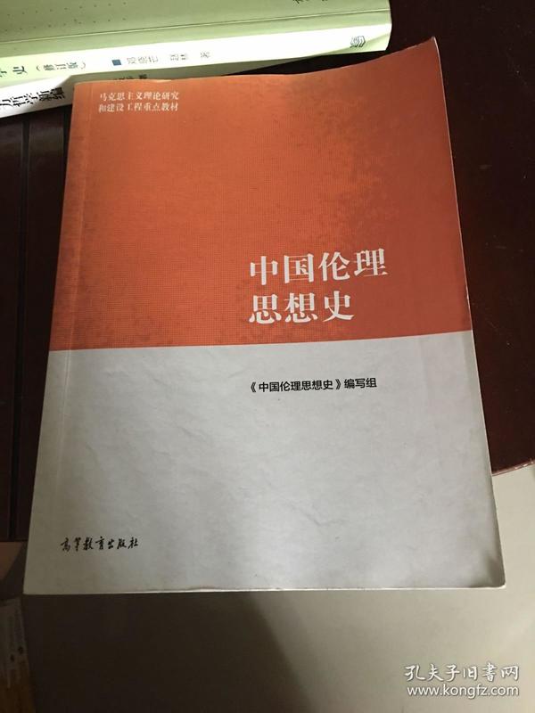 马克思主义理论研究和建设工程重点教材：中国伦理思想史