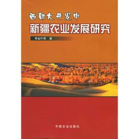 西部大开发中：新疆农业发展研究