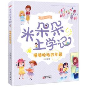 新书--米朵朵上学记·美绘有声版：嘻嘻哈哈四年级