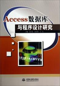 Access数据库与程序设计研究20723,2125