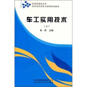 新农村建设丛书.农村富余劳动力转移培训教材：车工实用技术（上）