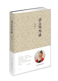 【正版现货】书法门外谈